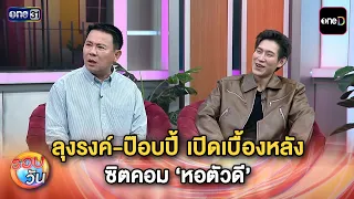 Uncle Rong and Poppy reveal behind-the-scenes of the sitcom 'Hor Tua Dee' | Highlight of the Day ...