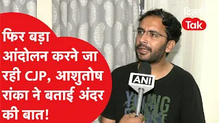 CJP is preparing for another major protest! Ashutosh Ranka reveals the inside story
