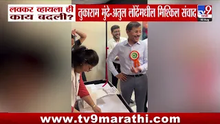 Tukaram Mundhe : लवकर व्हावी ही काय बादला ? तुकाराम मुंढे-अतुल लोंढेंमधील मिश्किल संवाद