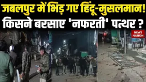 Durga Mandir Attacked in Jabalpur: जबलपुर में भिड़ गए हिंदू-मुसलमान! किसने बरसाए 'नफरती' पत्थर? MP