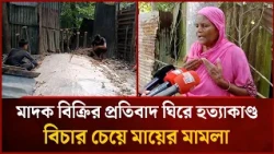 মা'দক বিক্রির প্রতিবাদ ঘিরে হ'ত্যাকা'ণ্ড, বিচার চেয়ে মায়ের মা'মলা | Mytv News