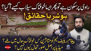 Ravi Pursukoon hai To phir Khofnak Selab kase aa Gaya ? | Surat e Haal with Yousuf Siraj