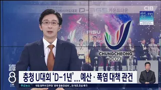 유니버시아드 1년 앞