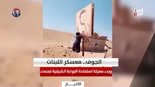 الجوف.. معسكر اللبنات وبدء معركة استعادة البوابة الشرقية لصنعاء