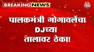 पालकमंत्री होताच गोगावलेंनी धरला DJच्या तालावर ठेका | Bharat Gogawale | Guardian Minister | Raigad