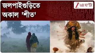 Jalpaiguri News | শরতের আমেজে কুয়াশায় ঢাকলো জলপাইগুড়ি | Zee 24 Ghanta