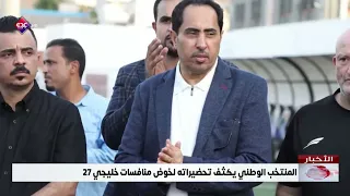المنتخب الوطني يكثف تحضيراته لخوض منافسات خليجي 27