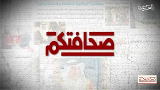 صحافتكم | 25-8-2026