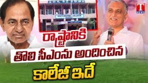 Harish Rao Speech : KCR Studied In Siddipet Govt Degree College | T News