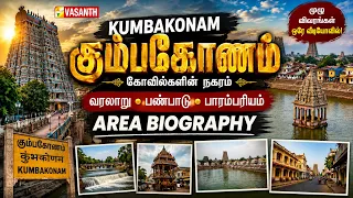 Namma Ooru Namma Kathai | நம்ம ஊர்... நம்ம கதை..! - கும்பகோணம் | Vasanth TV