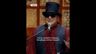 “Ерөөлийн дуу” Чингис хааны Д.Жаргалсайхан