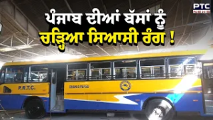 ਪੰਜਾਬ ਦੀਆਂ ਬੱਸਾਂ ਨੂੰ ਚੜ੍ਹਿਆ ਸਿਆਸੀ ਰੰਗ ! Sukhpal Singh Khaira  ਨੇ ਘੇਰੀ ਮਾਨ ਸਰਕਾਰ | Punjabi News