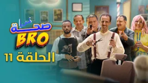 Saha Bro - Episode 11 | الحلقة 11 - bro مسلسل صحة
