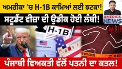 ਅਮਰੀਕਾ 'ਚ H-1B ਕਾਮਿਆਂ ਲਈ ਝਟਕਾ! USA CANADA NEWS