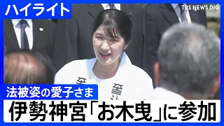 【ハイライト】愛子さま 法被姿で伊勢神宮の「お木曳」に参加　「エンヤ」掛け声とともに笑顔で（2026年8月2日）｜TBS NEWS DIG