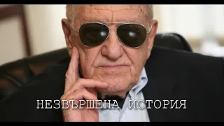 ХАЧО БОЯДЖИЕВ - НЕЗАВЪРШЕНА ИСТОРИЯ