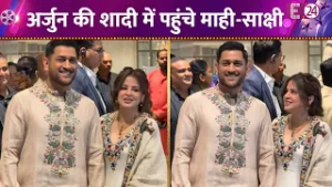 Arjun Tendulkar की शादी में पहुंचे Ms Dhoni, बीवी के साथ दिए पोज