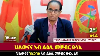 DWl  ኣባል ፈፃሚት ስራሕን ሓላፊት ቤት ፅሕፈት ህወሓትን ተጋዳሊት ፈትለወርቅ ገ/ሄር (መንጀሪኖ) ኣብ እዋናዊ ጉዳያት ዝሃብኦ መብርሂ ኻልኣይ ክፋል