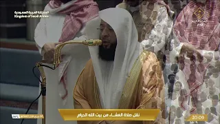 صلاة العشاء في المسجد الحرام بـمكة المكرمة⁩ - تلاوة الشيخ بدر التركي.