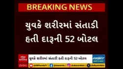 Vadodara | Unique method for smuggling liquor in Waghodia, youth arrested