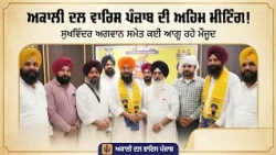 ਅਕਾਲੀ ਦਲ ਵਾਰਿਸ ਪੰਜਾਬ ਦੀ ਅਹਿਮ ਮੀਟਿੰਗ!