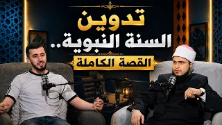 تدوين السنة النبوية   القصة الكاملة  | بودكاست آفاق | الشيخ محمد ماجدي م. صالح العدوي |ح40