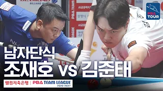 Men's Singles | Cho Jae-ho vs. Kim Jun-tae | 2026-27 Welcome Savings Bank PBA Team League Round 1...