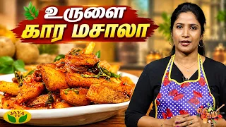 உருளை கார மசாலா செய்வது எப்படி? | Chef Vidya | Urulai Kara Masala | Gama Gama Samaiyal | JayaTV