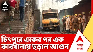 Kolkata Fire News : চিৎপুরের ঘিঞ্জি এলাকায় একের পর এক কারখানায় আগুন ছড়িয়ে পড়তেই আতঙ্কে স্থানীয়রা