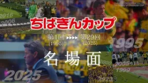 The History of CHIBAGIN CUP　ちばぎんカップ第1回～第29回の名場面集