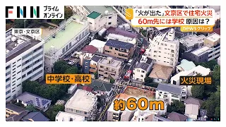 東京・文京区で住宅火災 年齢・性別不明の1人遺体発見 住人と連絡取れず 約60メートル先には中学校（2026年09月25日）