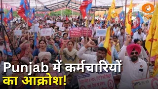 Punjab में सरकारी कर्मचारी सड़कों पर! क्यों बढ़ा आक्रोश? | Iss Waqt