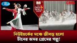 নিউইয়র্কের মঞ্চে জীবন্ত হলো চীনের অমর প্রেমের গল্প! | The Great Wall Show Clips | Rtv