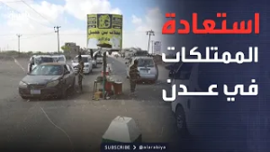 النشرة الصباحية | العربية في عدن.. السلطات تبدأ استعادة أراض ومتتلكات استولي عليها بالقوة
