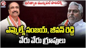 Jagtial Municipal Election : MLA Sanjay, Jeevan Reddy Forms Seperate Groups | V6 News