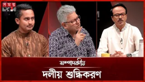 দলীয় শুদ্ধিকরণ | সম্পাদকীয় | ২০ ফেব্রুয়ারি ২০২৬ | Sompadokio | Talk Show | Somoy TV