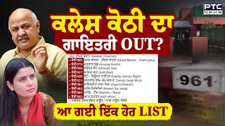 ਕਲੇਸ਼ ਕੋਠੀ ਦਾ Gayatri Bishnoi OUT? ਆ ਗਈ ਇੱਕ ਹੋਰ LIST | Punjabi News | Sukhpal Khaira | Manish Sisodia