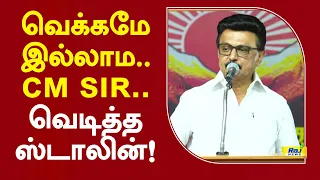 வெக்கமே இல்லாம.. cm sir.. வெடித்த ஸ்டாலின்! #madhuranthagam #mkstalin #cmvijay