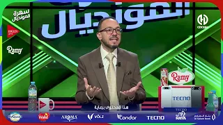 🔴 نقاش ساخن حول تقييم مشاركة المنتخب الوطني في مونديال 2026 👇🏼