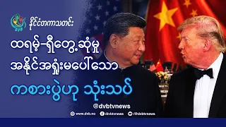 ထရမ့်ပ်-ရှီ-တွေ့ဆုံမှု အနိုင်အရှုံးမပေါ်သော ကစားပွဲဟု သုံးသပ် - DVB News