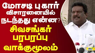 மோசடி புகார் விசாரனையில் நடந்தது என்ன? சிவசங்கர் பரபரப்பு வாக்குமூலம்! #sivasankar #latestnews