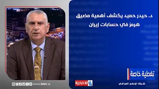 Dr. Haider Hamid reveals the importance of the Strait of Hormuz in Iran's calculations
