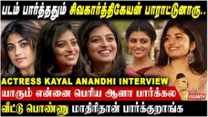 படம் பார்த்ததும் சிவகார்த்திகேயன்? பாராட்டுனாரு.. - Actress Kayal Anandhi interview | Vasanth TV