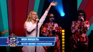 Моя Мишель - Ветер меняет направление | БИТВА ПОКОЛЕНИЙ