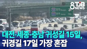 대전·세종·충남 귀성길 15일, 귀경길 17일 가장 혼잡｜ TJB 대전·세종·충남뉴스