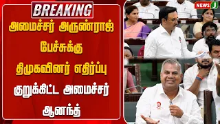 DMK members oppose Minister Arunraj's speech..! Minister Anand intervenes | TN Assembly 2026