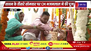 सावन के तीसरे सोमवार पर सीएम भजनलाल ने की पूजा, राज राजेश्वरी मंदिर में सपत्नीक भगवान शिव का अभिषेक