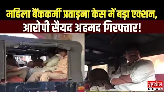 महिला बैंककर्मी प्रताड़ना केस में बड़ा एक्शन.. Harigarh से आरोपी सैयद अहमद गिरफ्तार | Mathura | UP