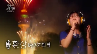 불꽃이 터지는 순간 시작된 '환상'🎆 박지윤 노래 커버 | 경북예고 김지인 ver [#사운드스케이프 4K]