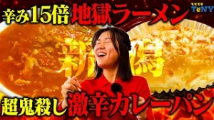 【激辛 グルメ】新潟市で食べられる、寒い冬も乗り越えられる「激辛ラーメン」と「激辛カレーパン」が最高すぎた！！